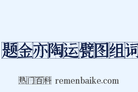 题金亦陶运甓图组词是什么意思的图片